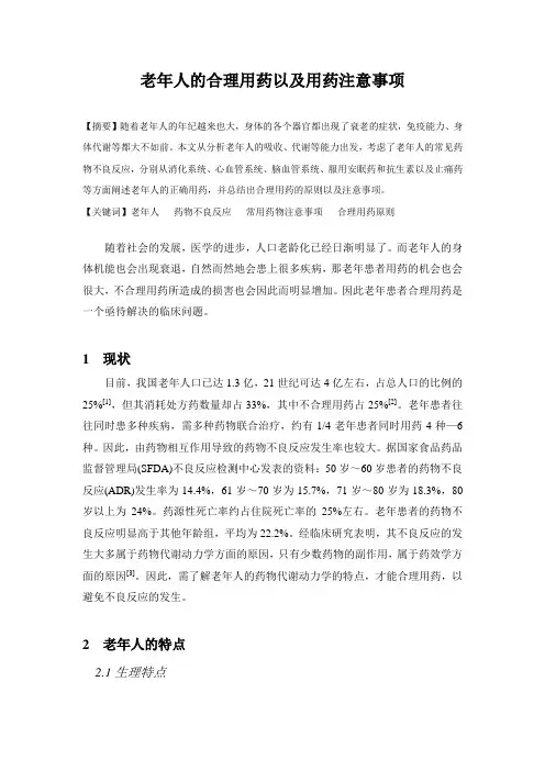 老年人的合理用药以及用药注意事项