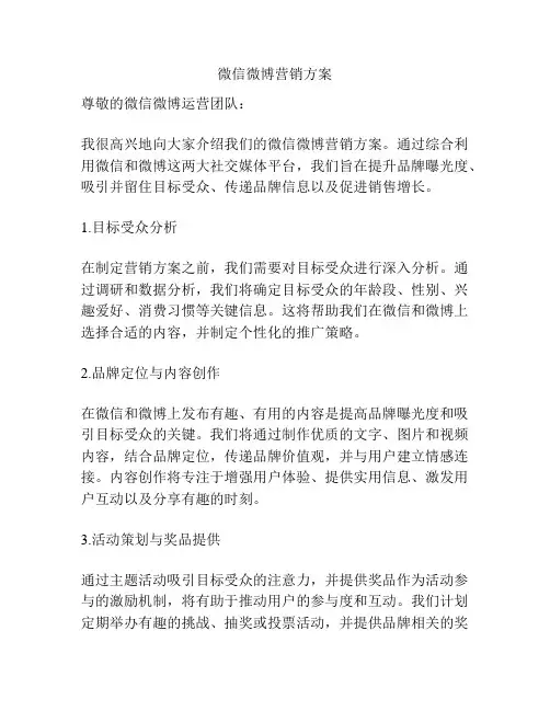 微信微博营销方案
