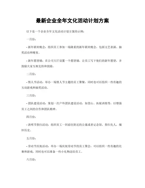 最新企业全年文化活动计划方案