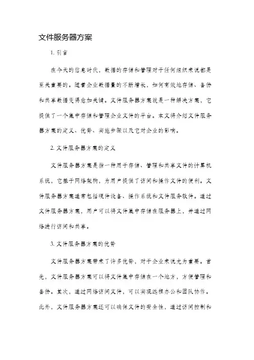 文件服务器方案