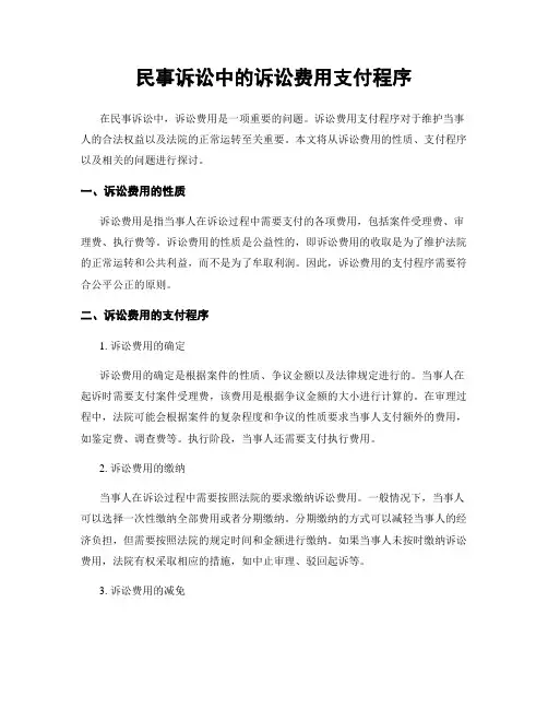 民事诉讼中的诉讼费用支付程序