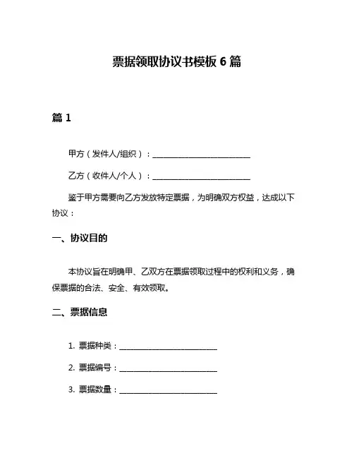 票据领取协议书模板6篇