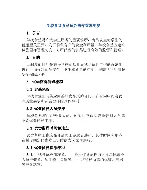 学校食堂食品试尝留样管理制度