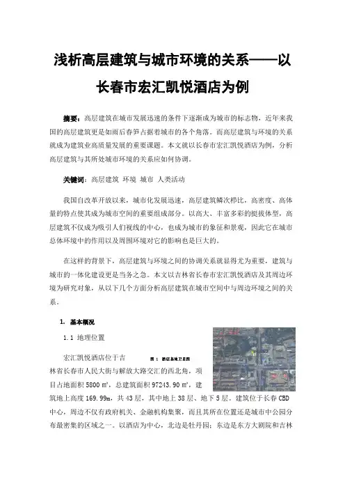 浅析高层建筑与城市环境的关系——以长春市宏汇凯悦酒店为例
