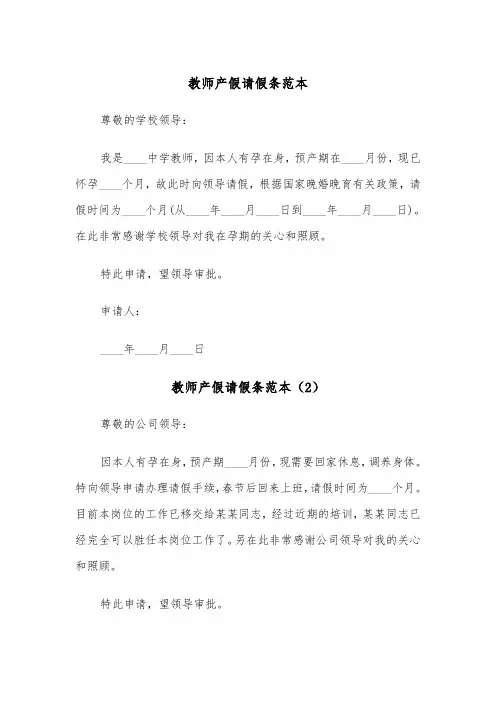 教师产假请假条范本（5篇）