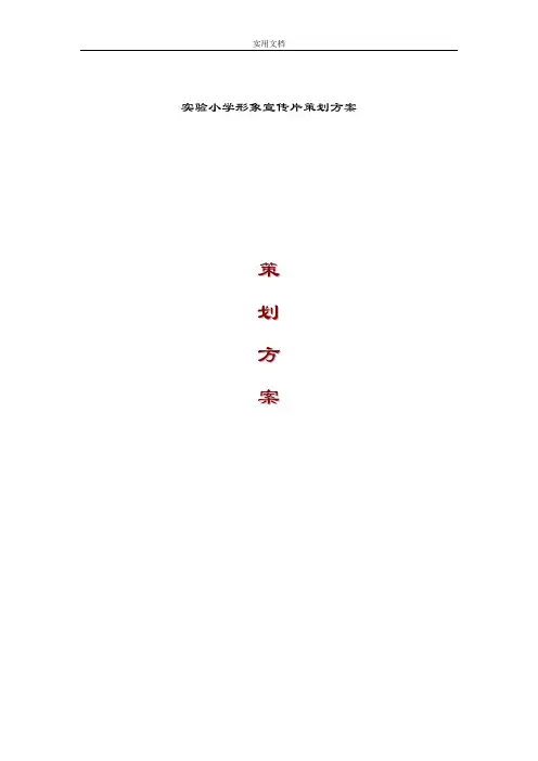 学校形象宣传片策划方案设计
