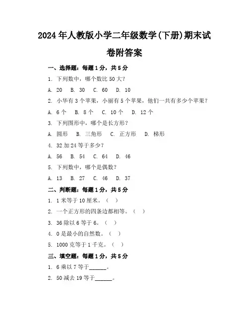 2024年人教版小学二年级数学(下册)期末试卷附答案