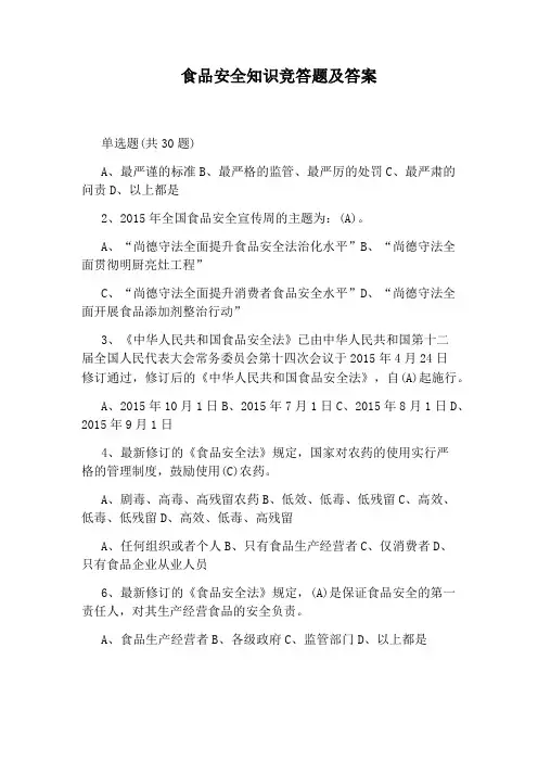 食品安全知识竞答题及答案