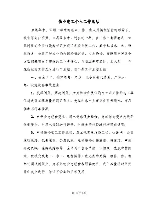 物业电工个人工作总结（3篇）