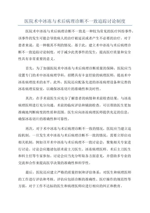 医院术中冰冻与术后病理诊断不一致追踪讨论制度