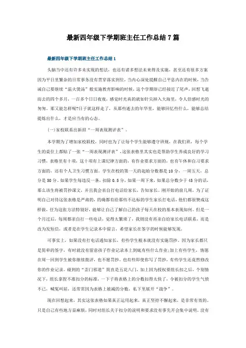 最新四年级下学期班主任工作总结7篇