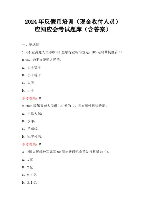 2024年反假币培训(现金收付人员)应知应会考试题库(含答案)
