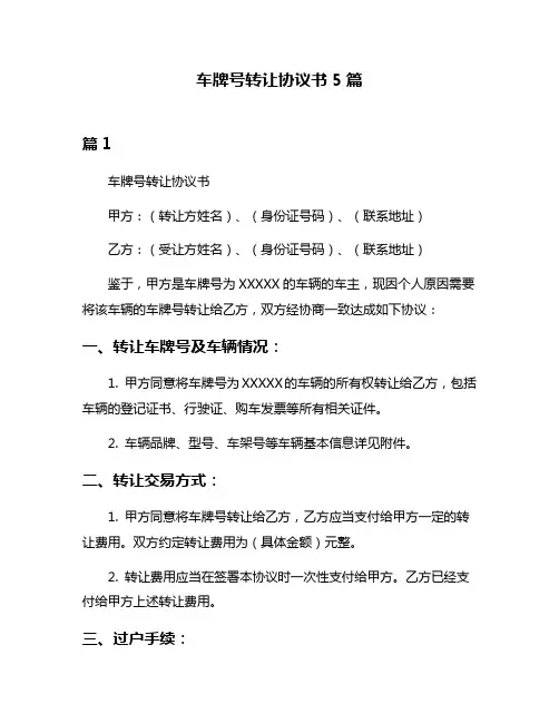 车牌号转让协议书5篇