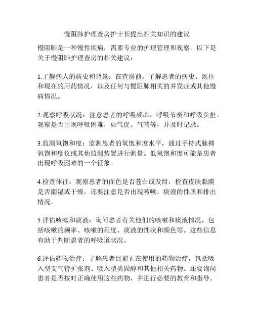 慢阻肺护理查房护士长提出相关知识的建议