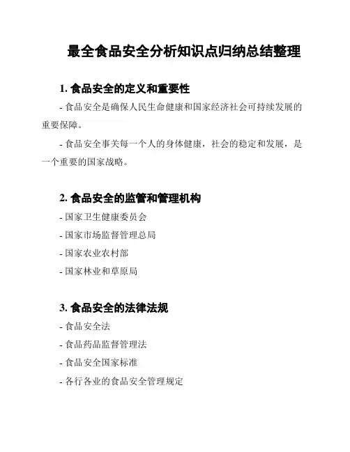 最全食品安全分析知识点归纳总结整理