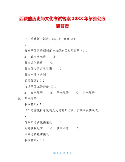 西藏的历史与文化考试答案20XX年尔雅公选课答案