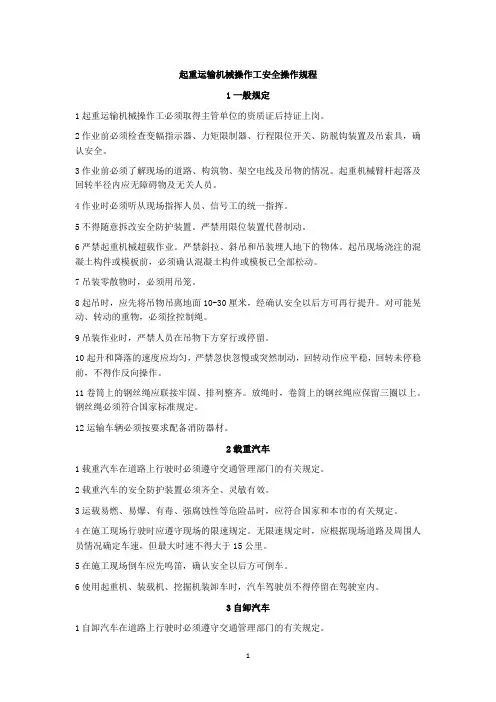 起重运输机械操作工安全操作规程