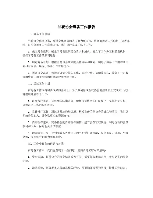兰花协会筹备工作报告