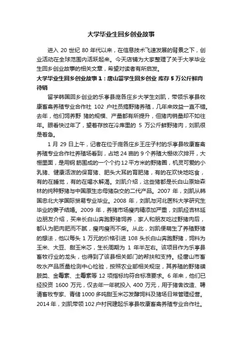 大学毕业生回乡创业故事