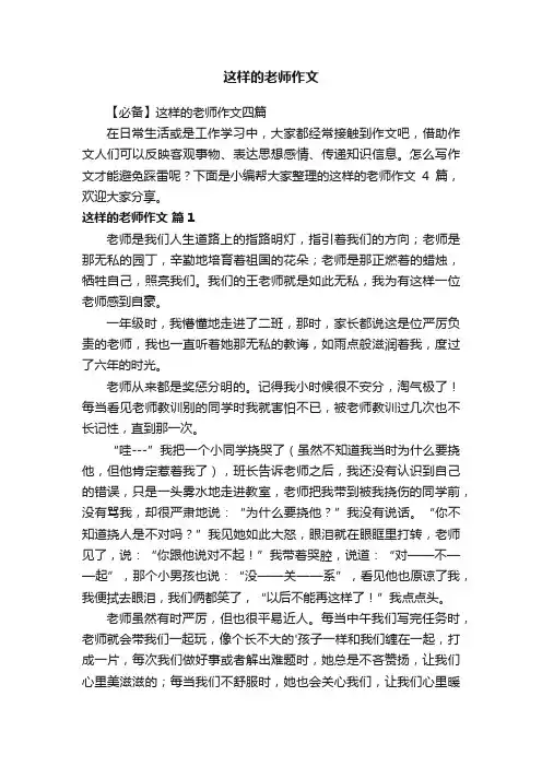 【必备】这样的老师作文四篇