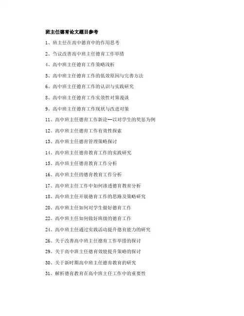 各年级班主任德育论文题目参考