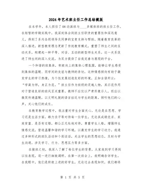 2024年艺术班主任工作总结模版（3篇）