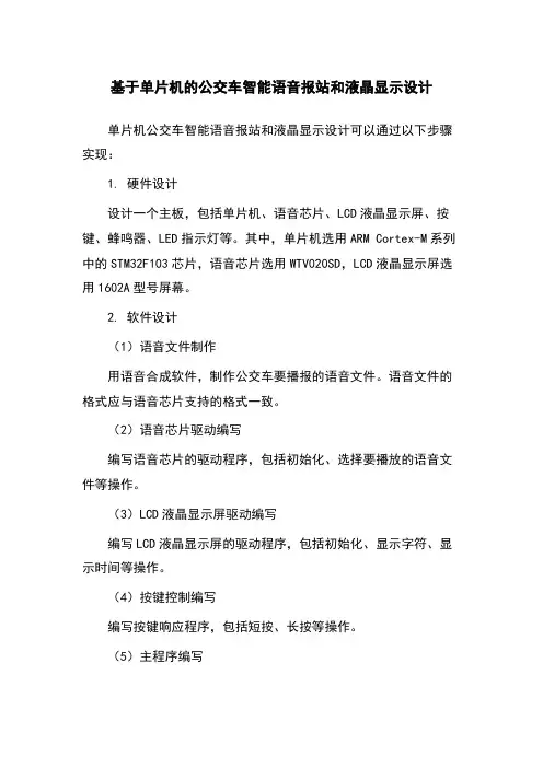 基于单片机的公交车智能语音报站和液晶显示设计