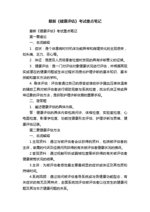 最新《健康评估》考试重点笔记