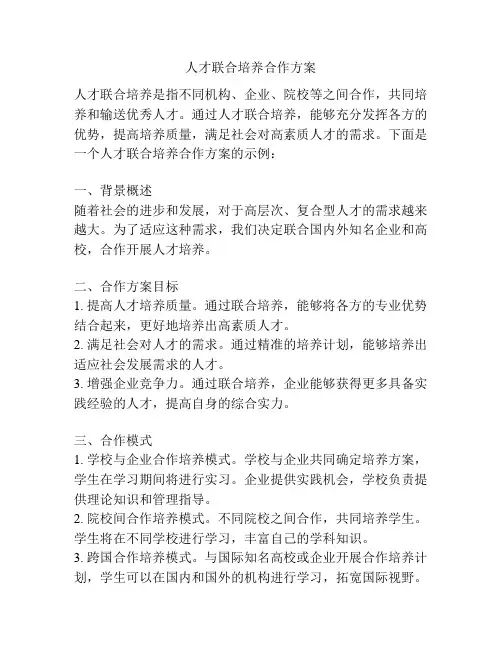 人才联合培养合作方案