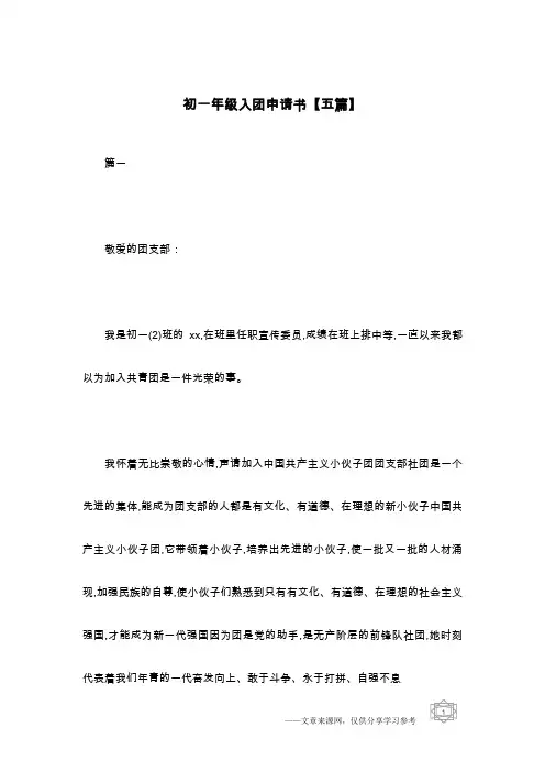 初一年级入团申请书【五篇】