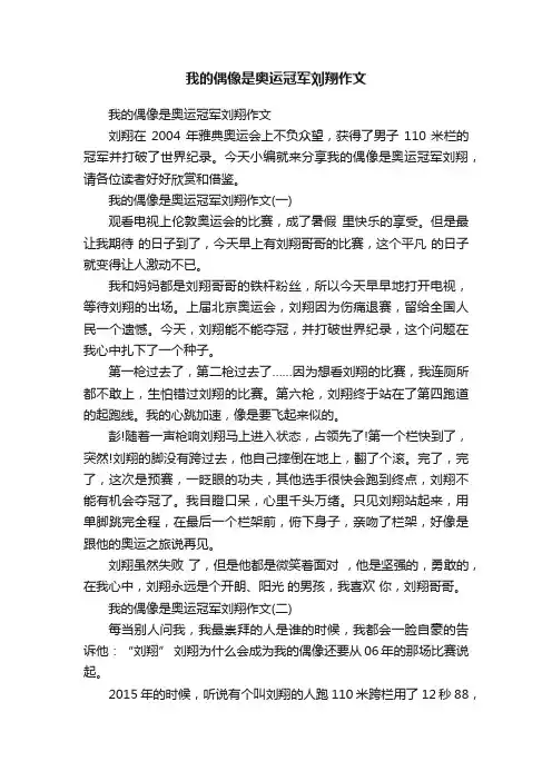 我的偶像是奥运冠军刘翔作文