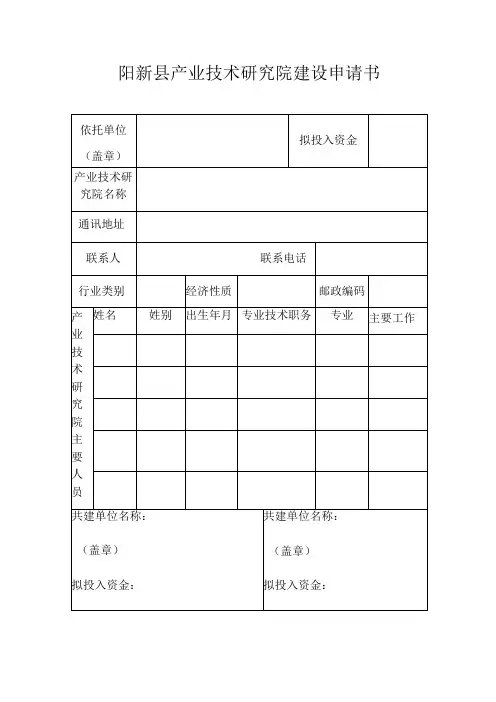 阳新县产业技术研究院建设申请书