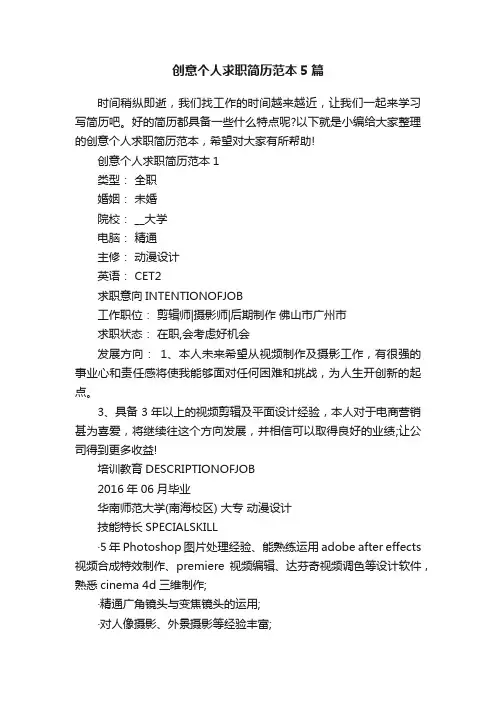 创意个人求职简历范本5篇