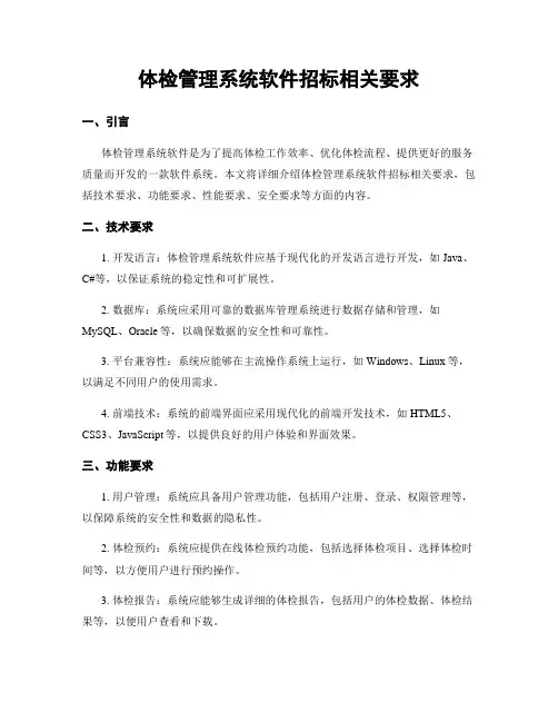 体检管理系统软件招标相关要求
