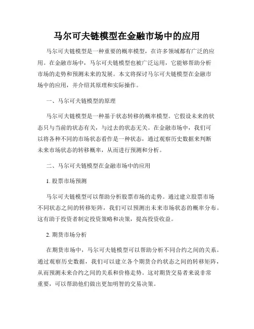 马尔可夫链模型在金融市场中的应用