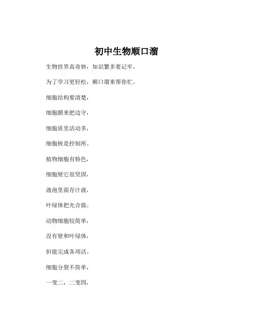 初中生物顺口溜