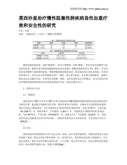 莫西沙星治疗慢性阻塞性肺疾病急性加重疗效和安全性的研究