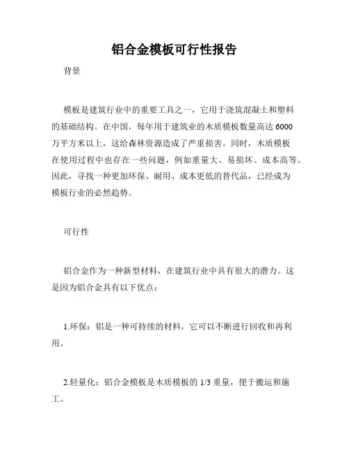 铝合金模板可行性报告