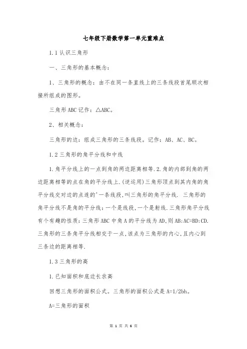 七年级下册数学第一单元重难点