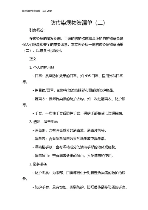 防传染病物资清单(二)2024