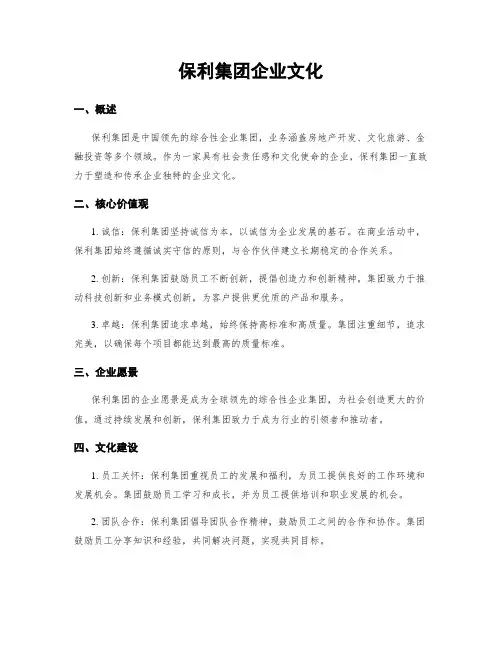 保利集团企业文化