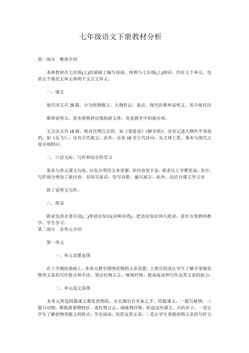 七年级语文下册教材分析