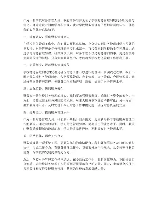 学校财务管理制度心得体会范文