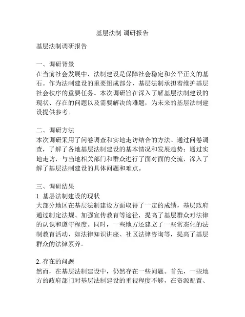 基层法制 调研报告