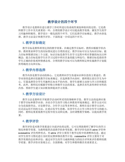 教学设计的四个环节