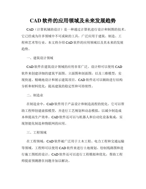 CAD软件的应用领域及未来发展趋势