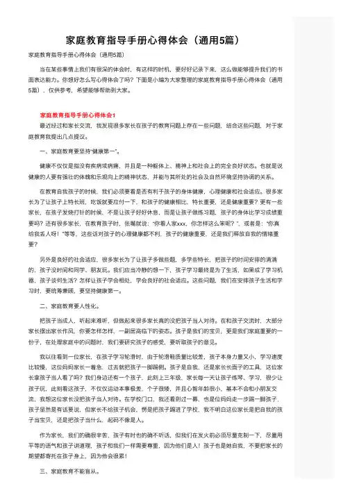 家庭教育指导手册心得体会（通用5篇）