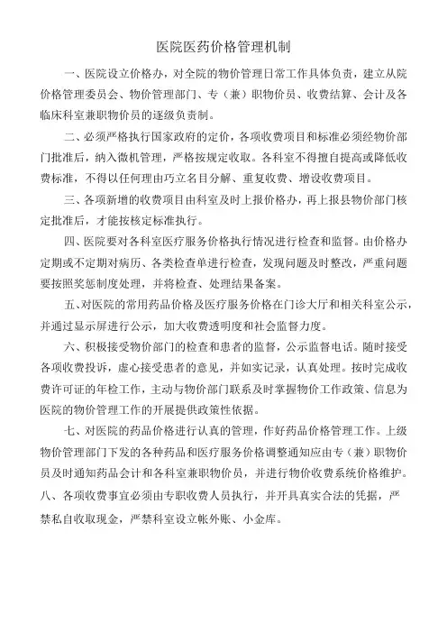 医院医药价格管理机制