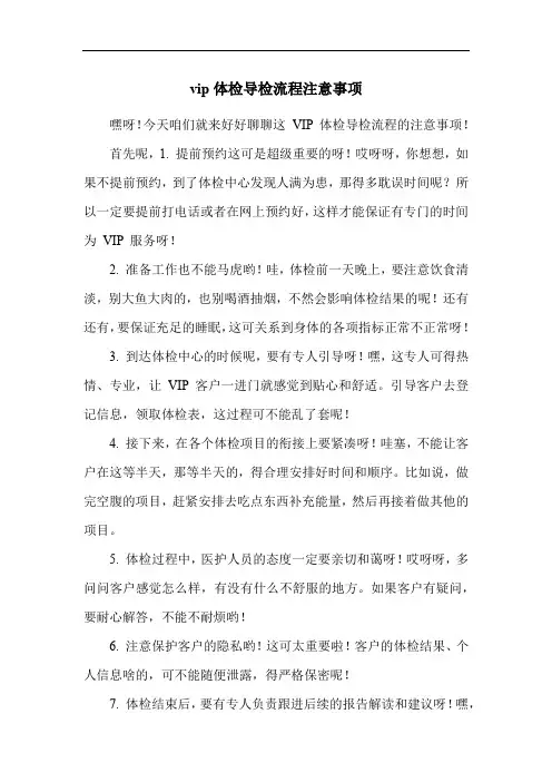 vip体检导检流程注意事项