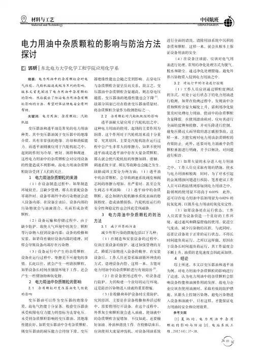 电力用油中杂质颗粒的影响与防治方法探讨